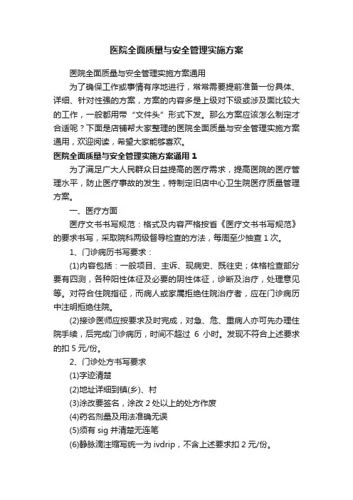 医院全面质量与安全管理实施方案