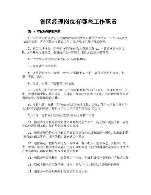 省区经理岗位有哪些工作职责