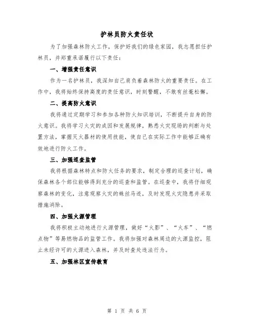 护林员防火责任状(4篇)