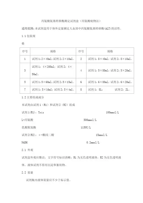 丙氨酸氨基转移酶测定试剂盒(丙氨酸底物法)产品技术要求haomai
