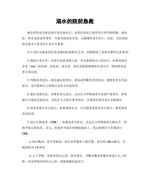 溺水的院前急救