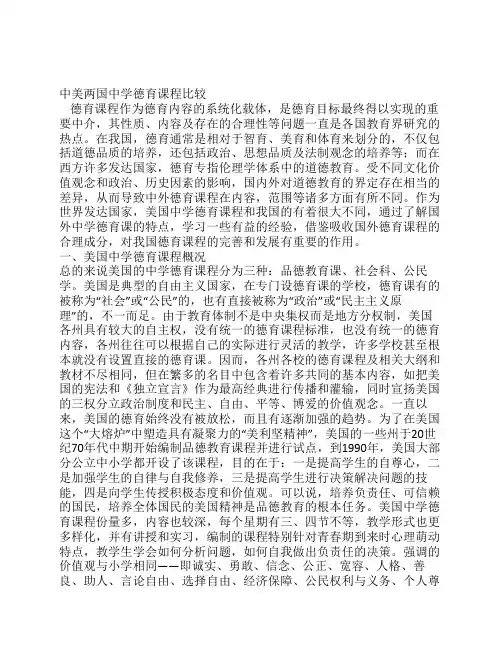 中美两国德育课程比较