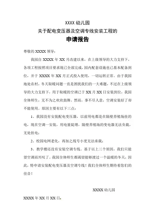 学校关于安装变压器的申请报告