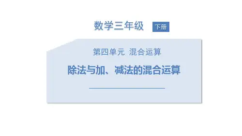 苏教版三年级数学下册 (除法与加、减法的混合运算)混合运算课件