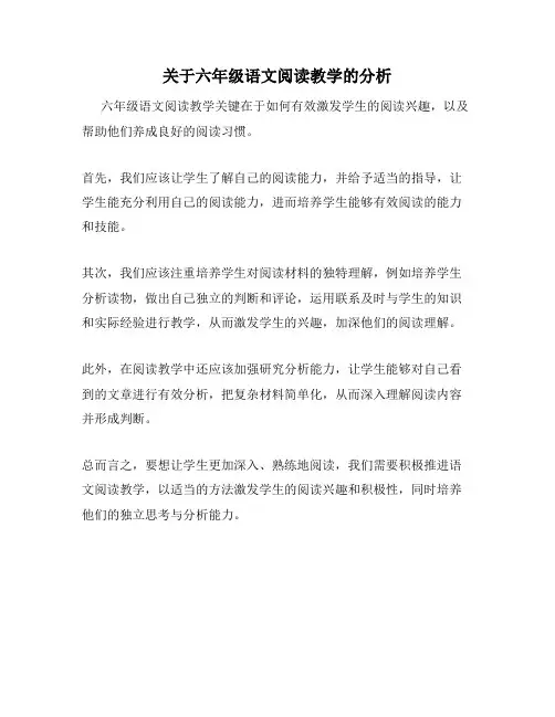 关于六年级语文阅读教学的分析