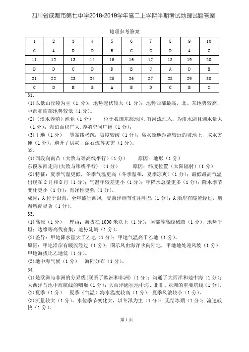 四川省成都市第七中学2018-2019学年高二上学期半期考试地理试题答案