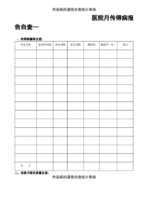 传染病的漏报自查统计表格