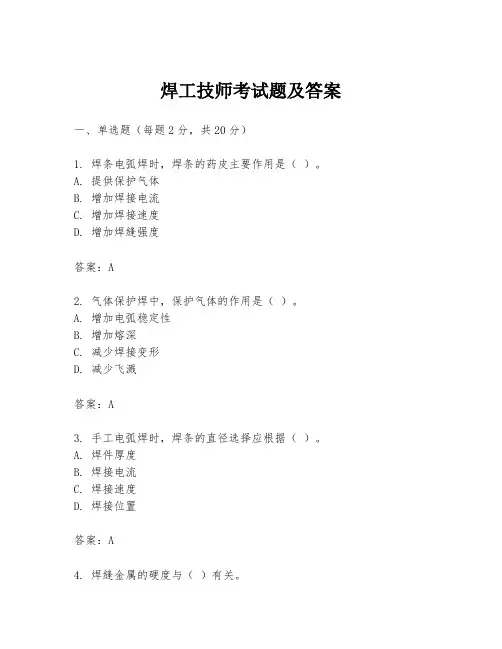 焊工技师考试题及答案