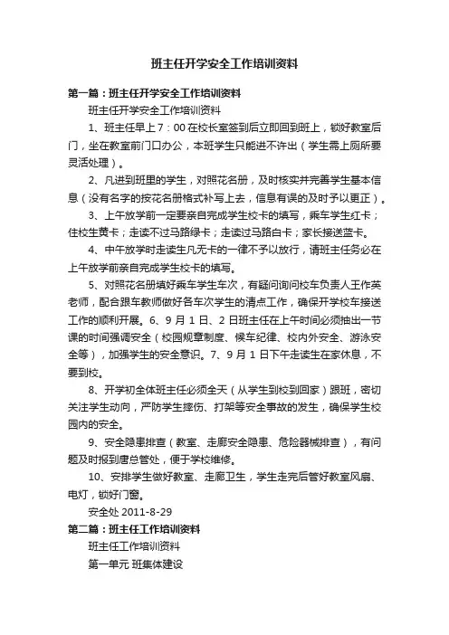 班主任开学安全工作培训资料