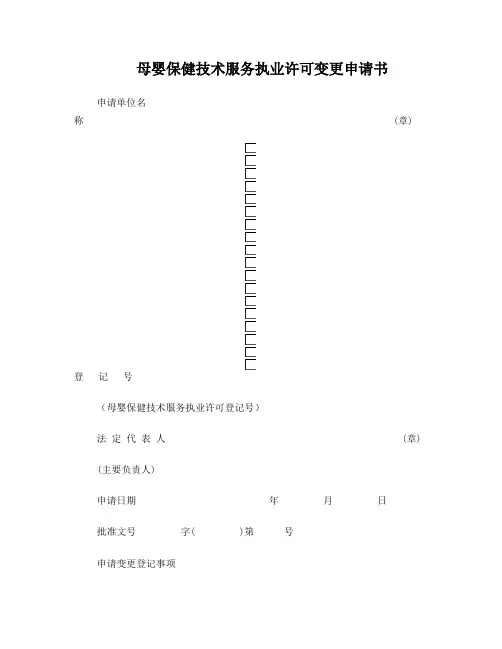 母婴保健技术服务变更申请表
