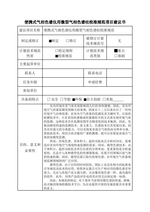 便携式气相色谱仪用微型气相色谱柱校准规范项目建议书