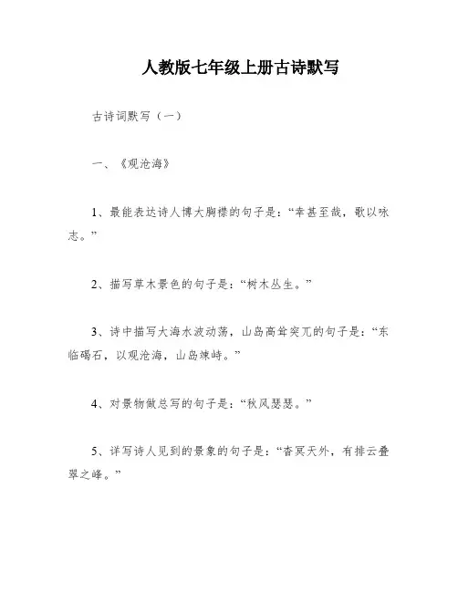 人教版七年级上册古诗默写