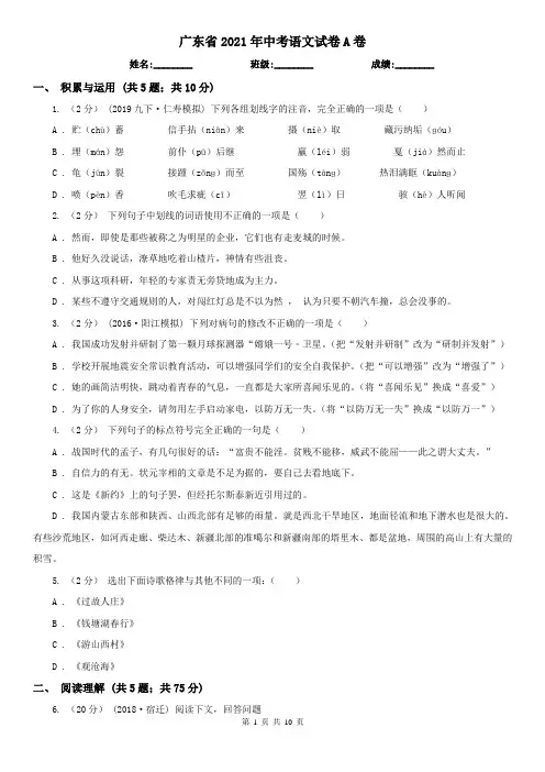 广东省2021年中考语文试卷A卷(模拟)