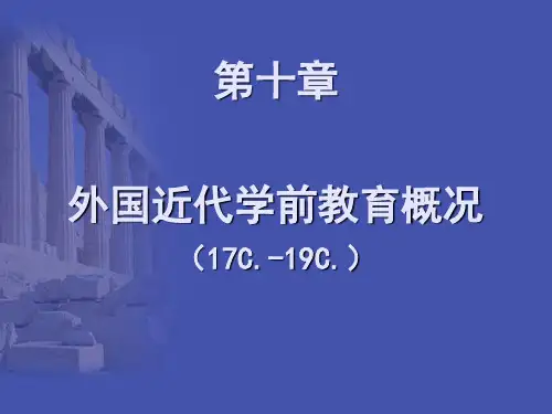 近代各国的学前教育