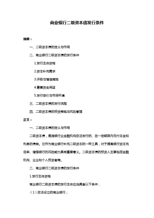 商业银行二级资本债发行条件