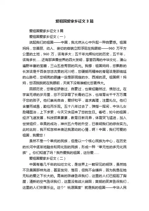 爱祖国爱家乡征文3篇