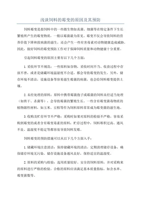 浅谈饲料的霉变的原因及其预防