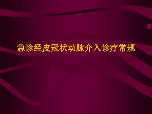 急诊经皮冠状动脉介入诊疗常规