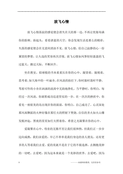 放飞心情_初一作文