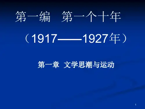 中国现当代文学的第一个十年文学思潮与运动ppt课件