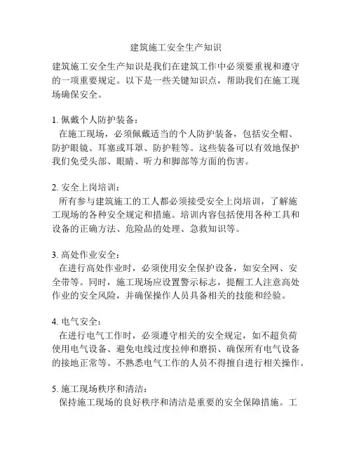 建筑施工安全生产知识