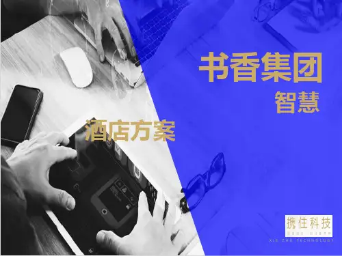【携住科技】书香酒店集团智慧酒店方案