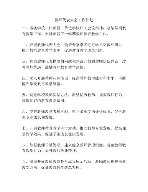 教师代表大会工作计划