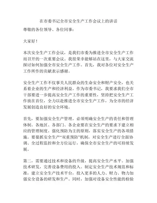在市委书记全市安全生产工作会议上的讲话