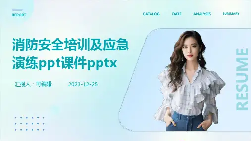 消防安全培训及应急演练PPT课件pptx