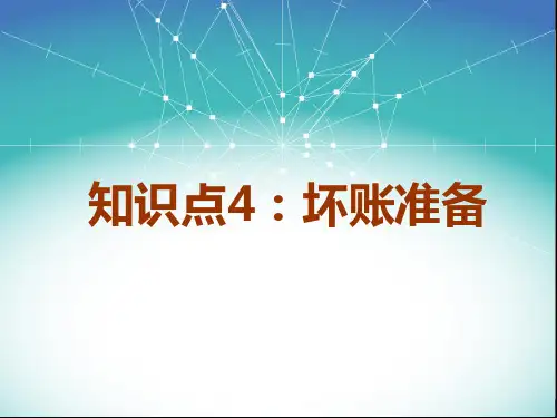 坏账准备