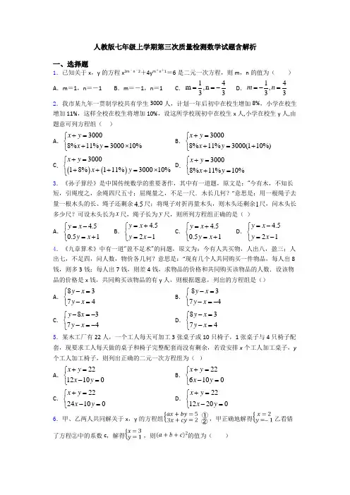 人教版七年级上学期第三次质量检测数学试题含解析