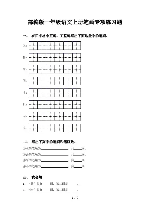 部编版一年级语文上册笔画专项练习题