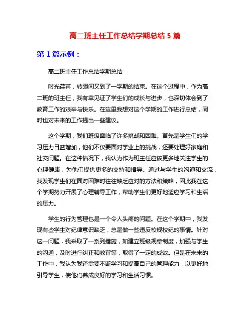 高二班主任工作总结学期总结5篇
