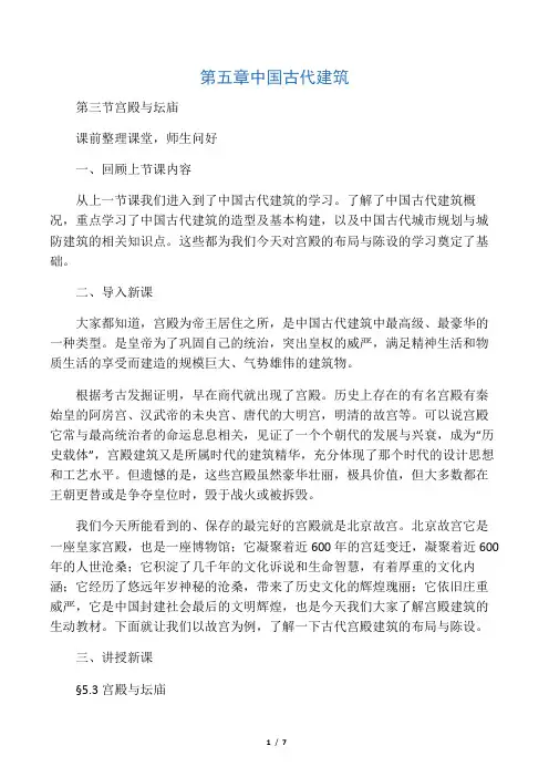 全国导游基础知识第五章中国古代建筑完整版讲稿2011年11月14日