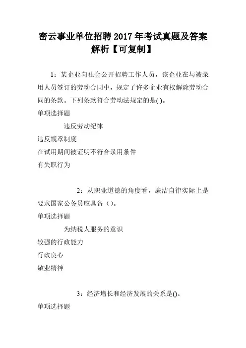 密云事业单位招聘2017年考试真题及答案解析【可复制】