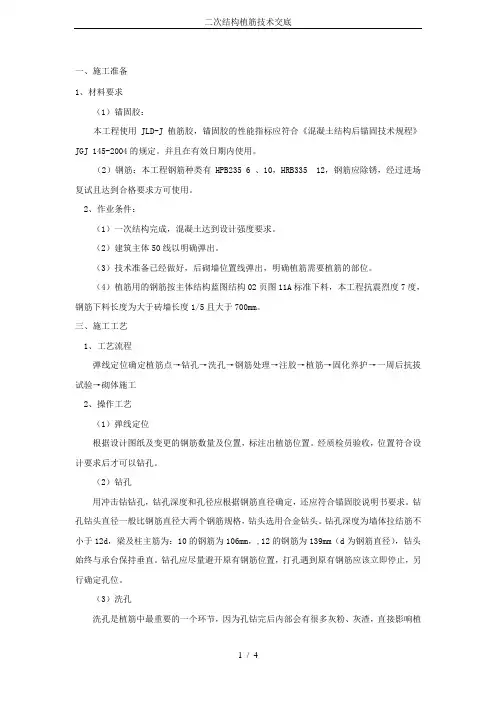 二次结构植筋技术交底
