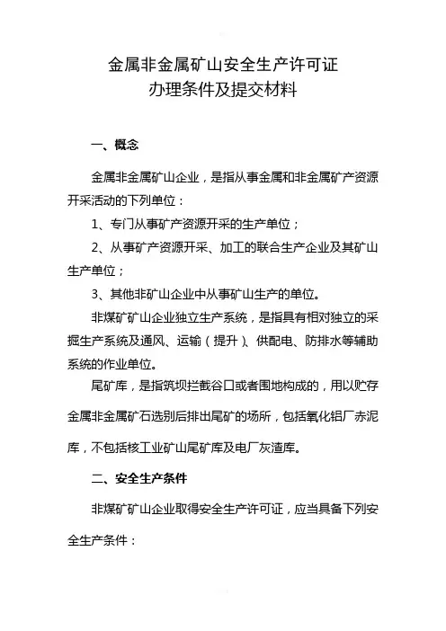 非煤矿矿山企业安全生产许可证办理条件和提交材料