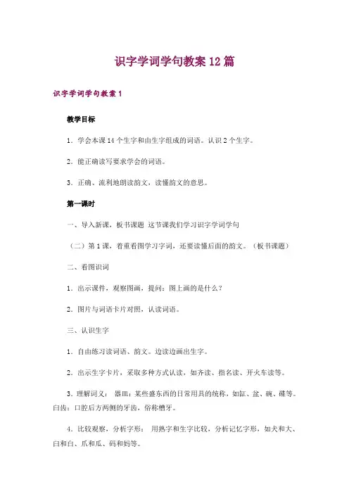 识字学词学句教案12篇