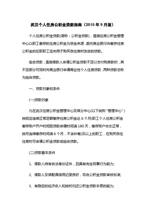 武汉个人住房公积金贷款指南2015.9