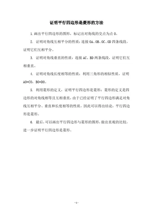 证明平行四边形是菱形的方法