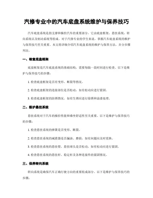 汽修专业中的汽车底盘系统维护与保养技巧