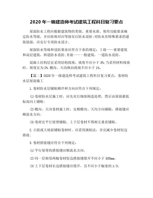 2020年一级建造师考试建筑工程科目复习要点
