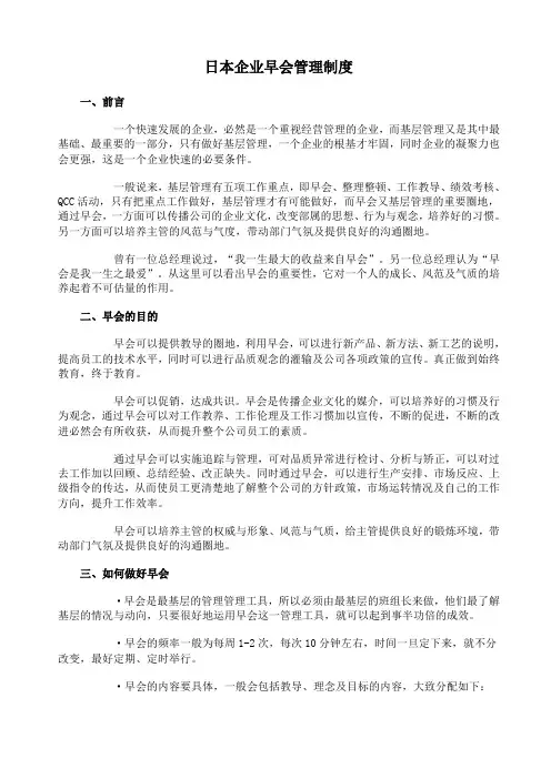 日本企业早会管理制度