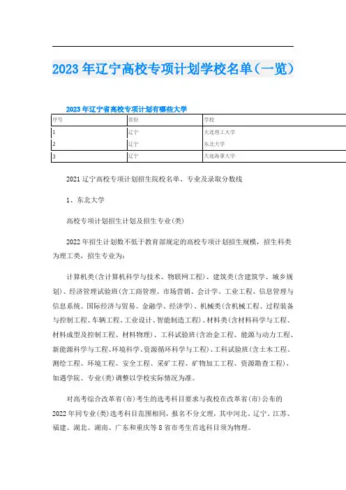 2023年辽宁高校专项计划学校名单(一览)