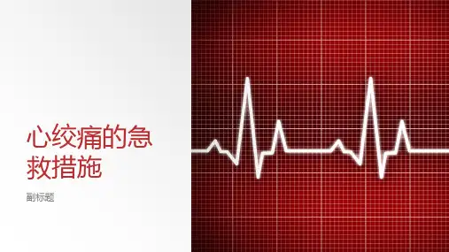 心绞痛的急救措施