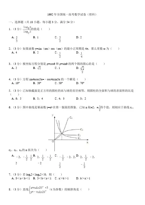 1992年全国统一高考数学试卷(理科)
