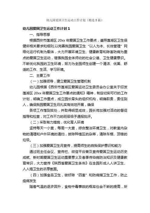 幼儿园爱国卫生运动工作计划（精选5篇）