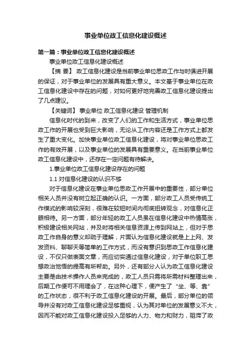 事业单位政工信息化建设概述