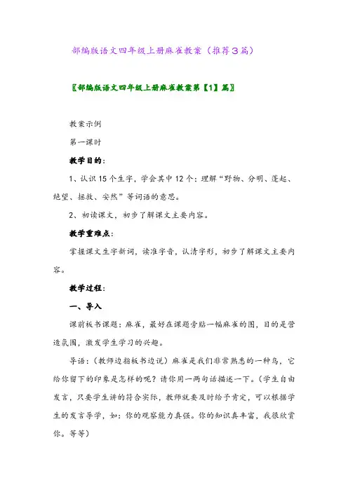 2023年部编版语文四年级上册麻雀教案(推荐3篇)