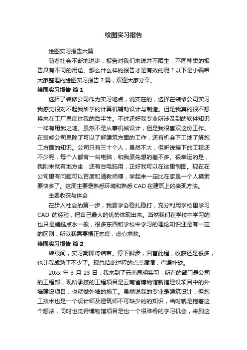 绘图实习报告